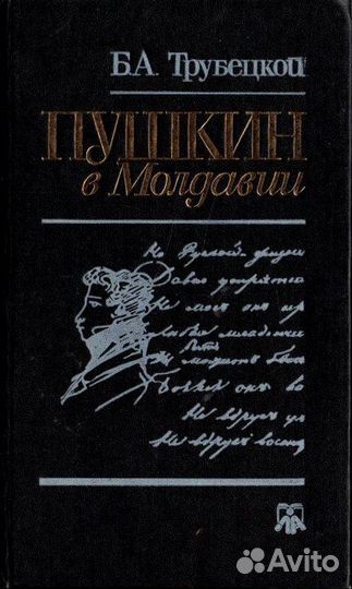 Пушкин в Молдавии