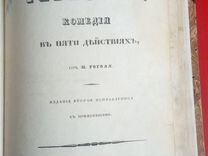 Редкость Гоголь Ревизор 1841 издание Степанова