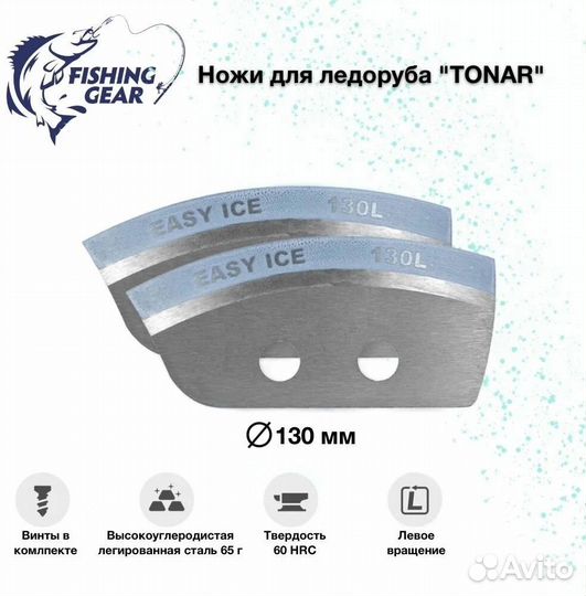 Ножи для ледобура Тонар Легкий Лед, диаметром 130