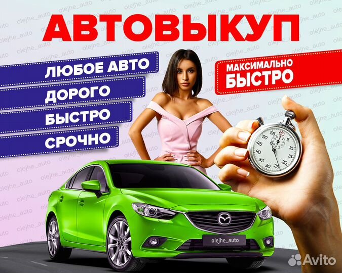 Выкуп авто