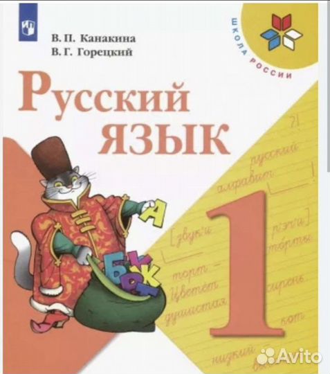 Учебник русский язык 1 класс