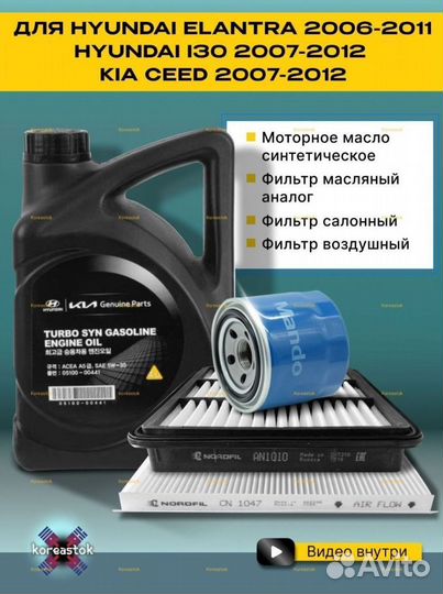 Моторное масло и комплект фильтров Hyundai, Kia