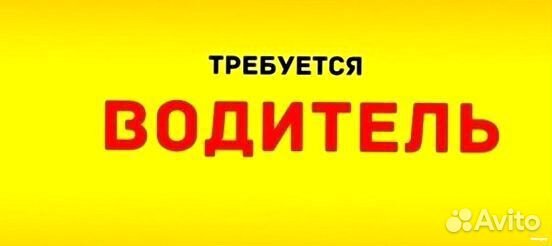 Водитель в компанию