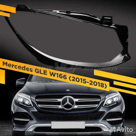 Стекло для фары Mercedes GLE W166 (2015-2018) Прав