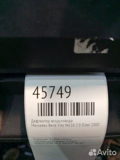 Дефлектор воздуховода Mercedes-Benz Vito W638 2.0