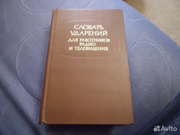 Словарь Ударений для работников радио телеведения