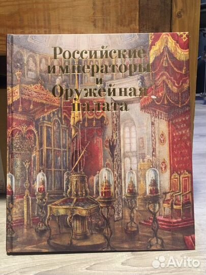 Каталог Российские императоры и Оружейная палата