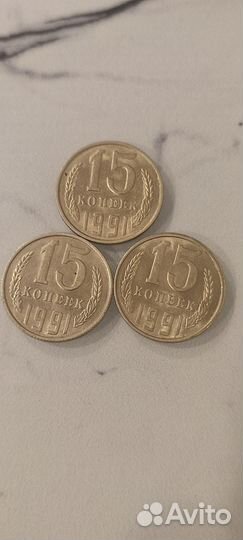 15 копеек СССР 1991г
