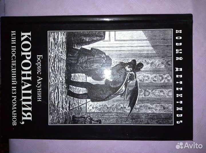 Книга Б. Акунина Коронация