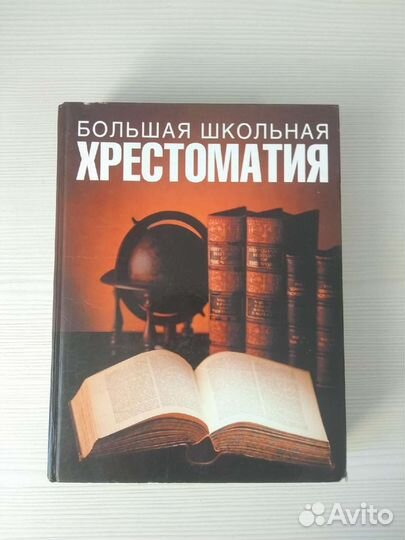 Хрестоматия большая школьная