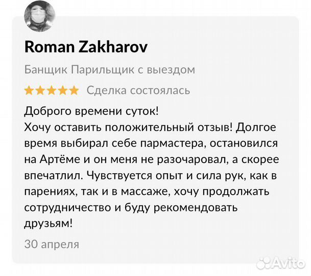 Банщик Парильщик Спортивный массажист