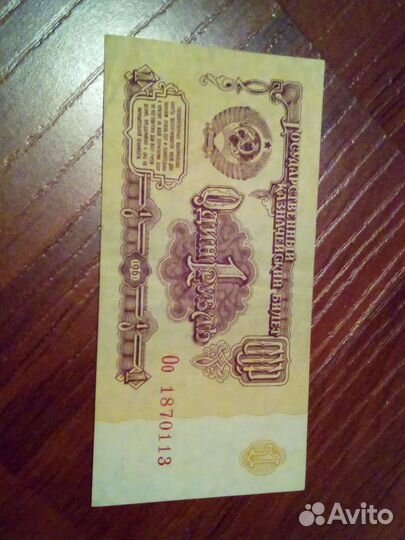 Банкнота 1 рубль СССР 1961, 1991