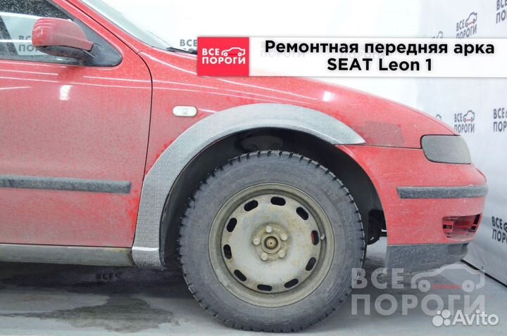 Арки ремонтные seat Leon I с гарантией
