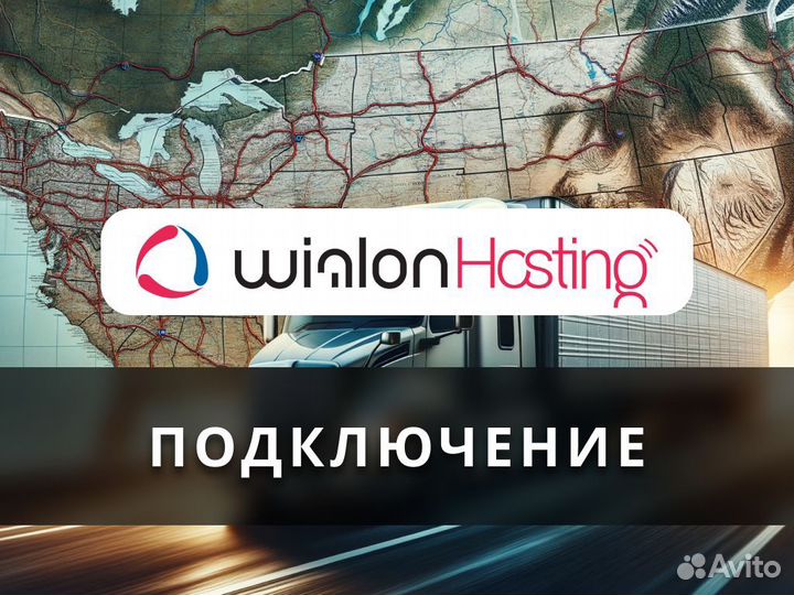 Подключение Wialon Hosting - система мониторинга