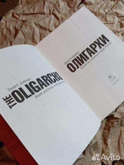 Книга Олигархи Дэвид Хоффман, 2007