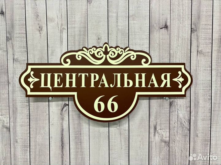 Адресные вывески на дом