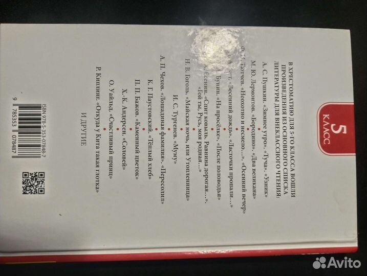 Хрестоматия 5 класс