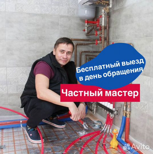 Сантехник частный мастер/срочный выезд/прочистка