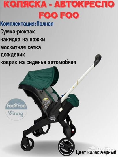 Коляска автокресло foofoo 4 в 1