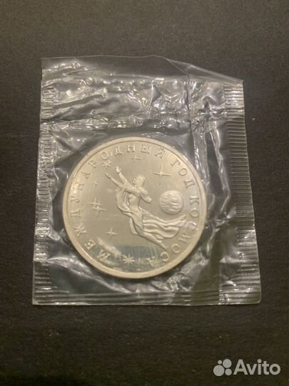 3 рубля 1992. Международный год Космоса