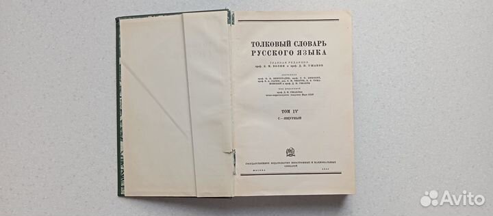 Толковый словарь русского языка. 4 т. 1935-1940