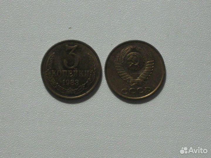 Монета СССР 3 копейки 1981, 82, 83, 84, 85, 86, 88