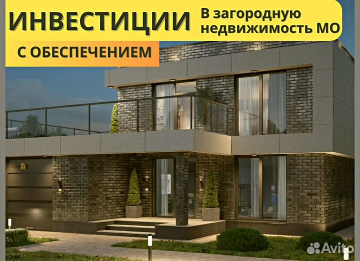 Инвестиции в строящийся загородный посёлок