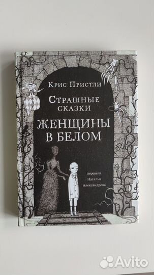 Страшные сказки Женщины в белом