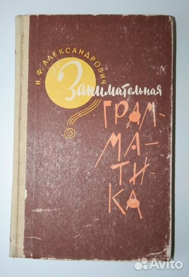 Книга Занимательная грамматика Александрович