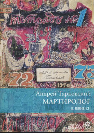 Тарковский - Дневники (Мартиролог)