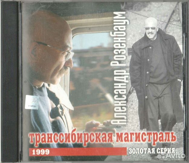 CD А. Розенбаум - Транссибирская магистраль 1999