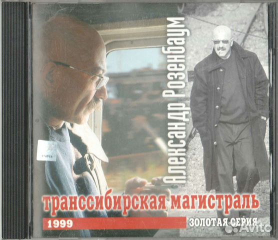CD А. Розенбаум - Транссибирская магистраль 1999