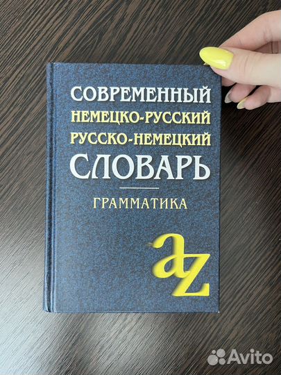 Немецко-русский словарь