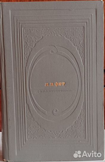Книги А.Фет