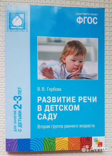 Гербова Развитие речи в детском саду