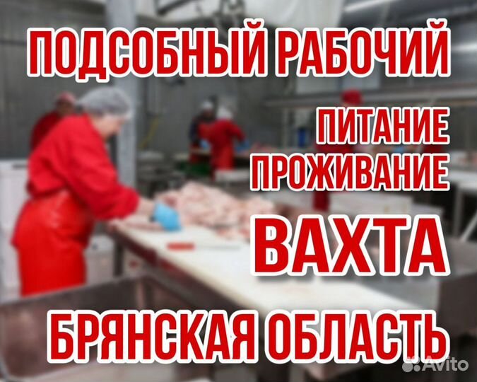 Вахта на мясокомбинате Брянск\ Подсобный рабочий