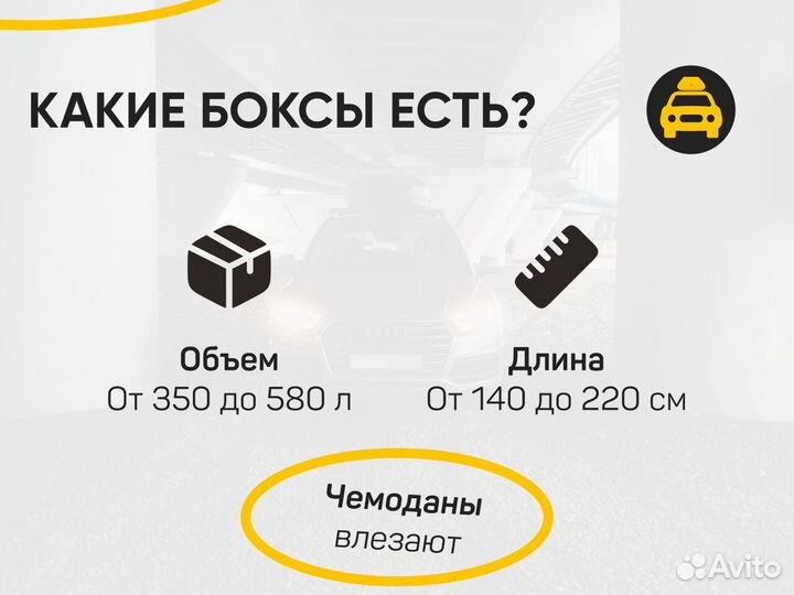 Прокат автобоксов на машину С установкой