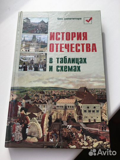 История Отечества в таблицах и схемах