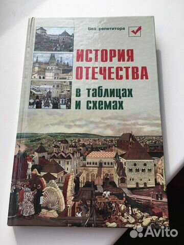 История Отечества в таблицах и схемах