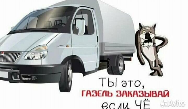 Грузоперевозки газель