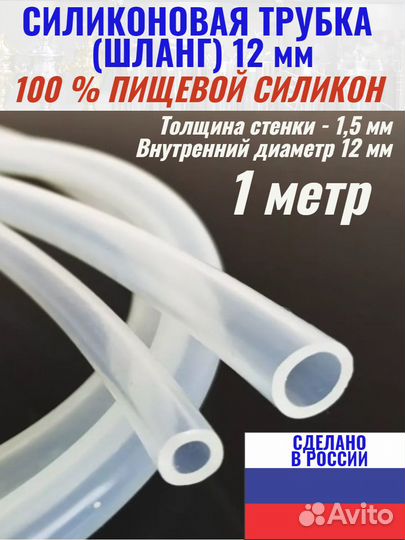 Силиконовый шланг трубка пищевая 12 мм