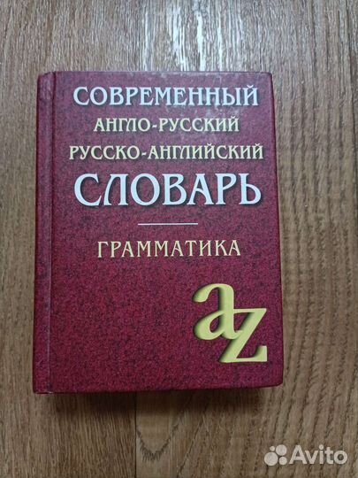 Английские словари