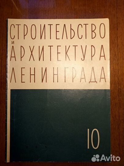 Журнал Строительство и архитектура Ленинграда