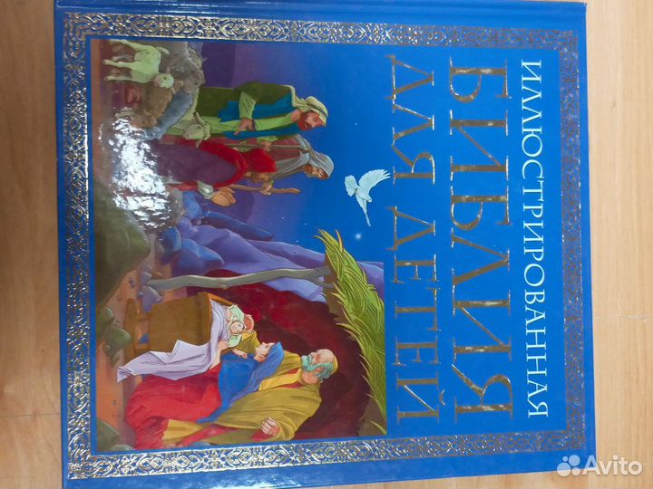 Библия для детей. Иллюстрированная