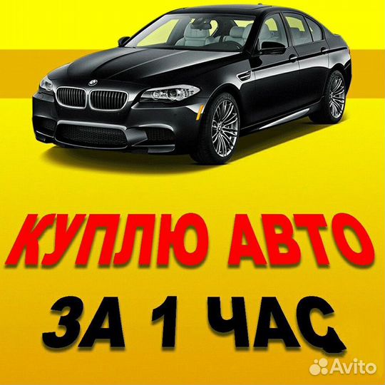 Срочный выкуп автомобилей