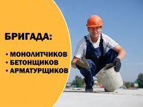 Бригада монолитчиков - бетонщиков - арматурщиков