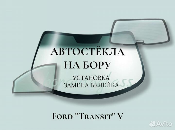 Лобовое стекло на Ford Transit V полный обогрев