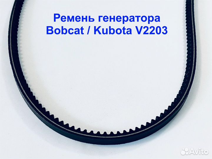 Ремень Генератора Bobcat/ Kubota V2203