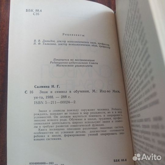 Н. Г. Салмина. Знак и символ в обучении