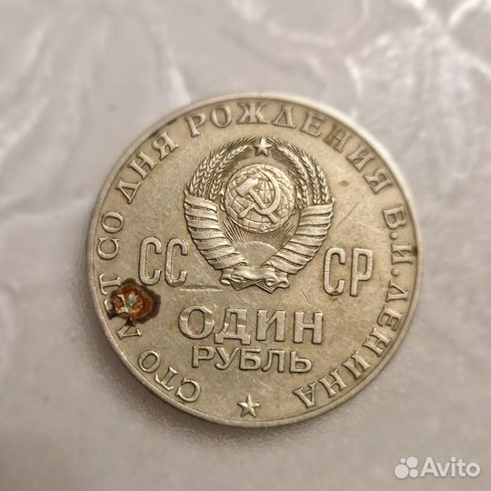 1 рубль 1970, 100 лет Ленину